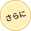 さらに