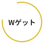 Wゲット