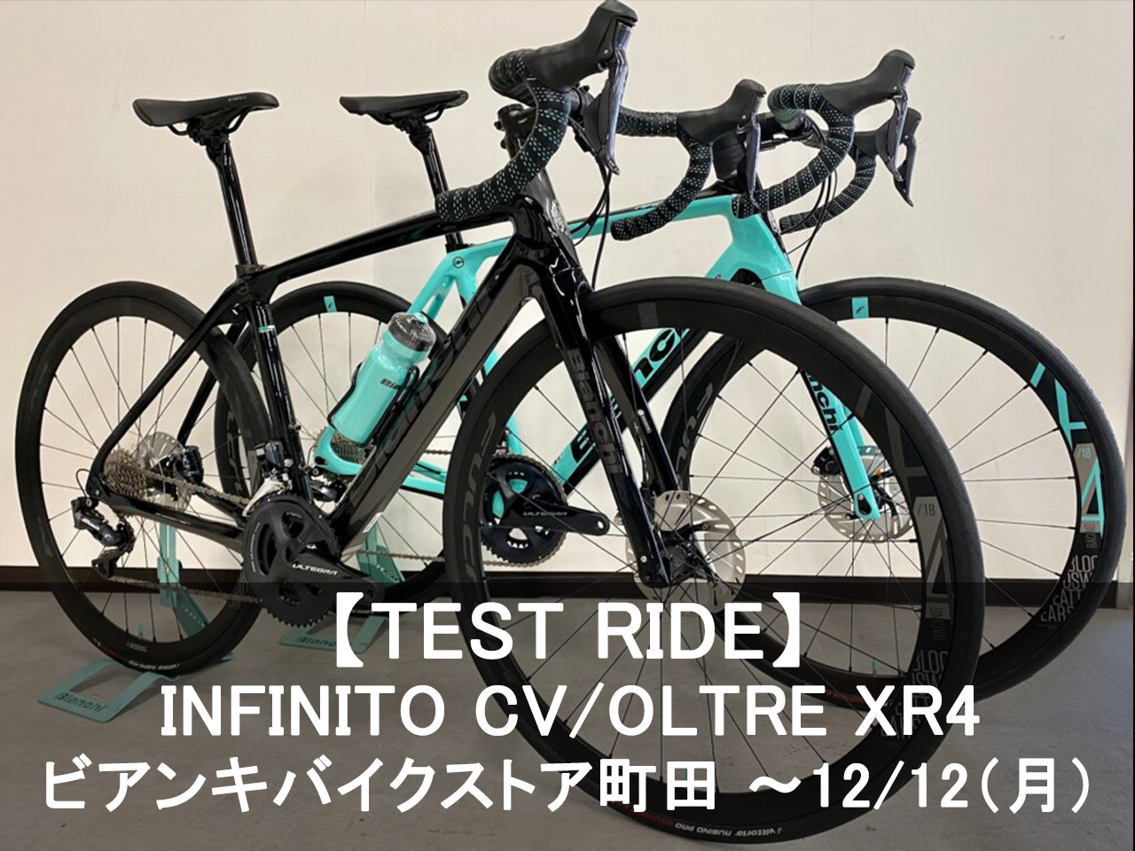 TEST RIDE】町田 INFINITO CV ・OLTRE XR4 - BIANCHI-STORE
