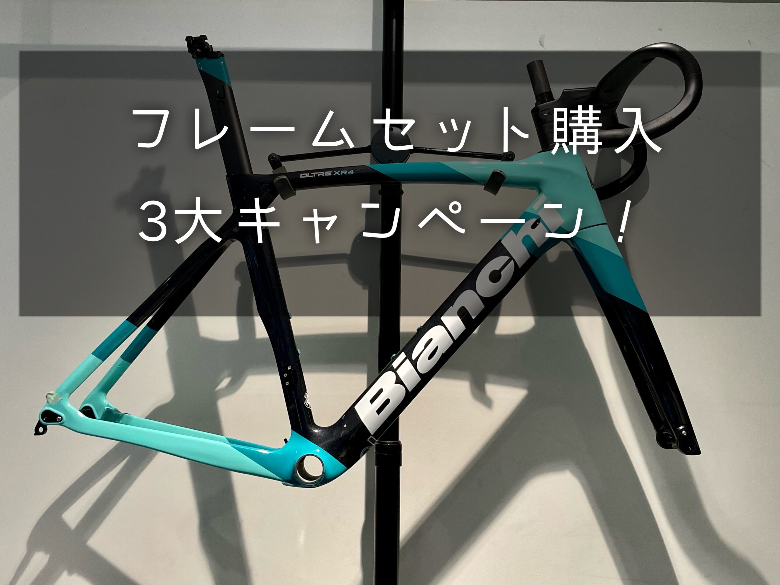 大宮】『フレームセット購入３大キャンペーン』 ～５/６まで - BIANCHI-STORE