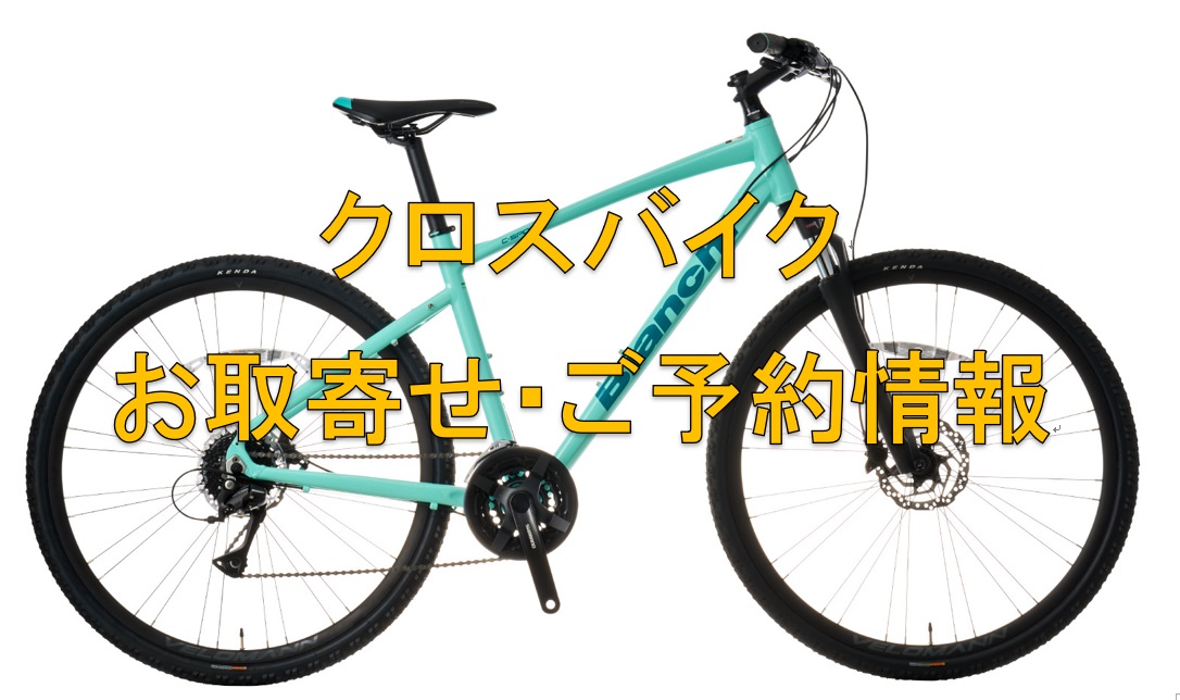 新橋】クロスバイクの入荷予定(5/6時点) - BIANCHI-STORE