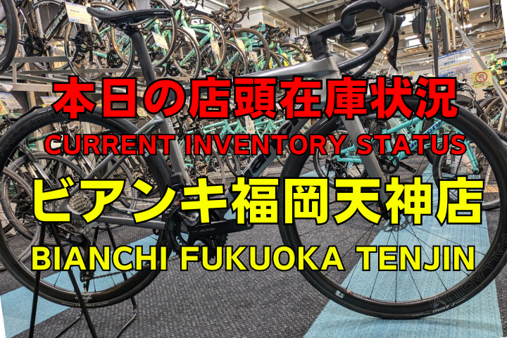 福岡天神】店頭在庫のご案内(3/28時点) - BIANCHI-STORE