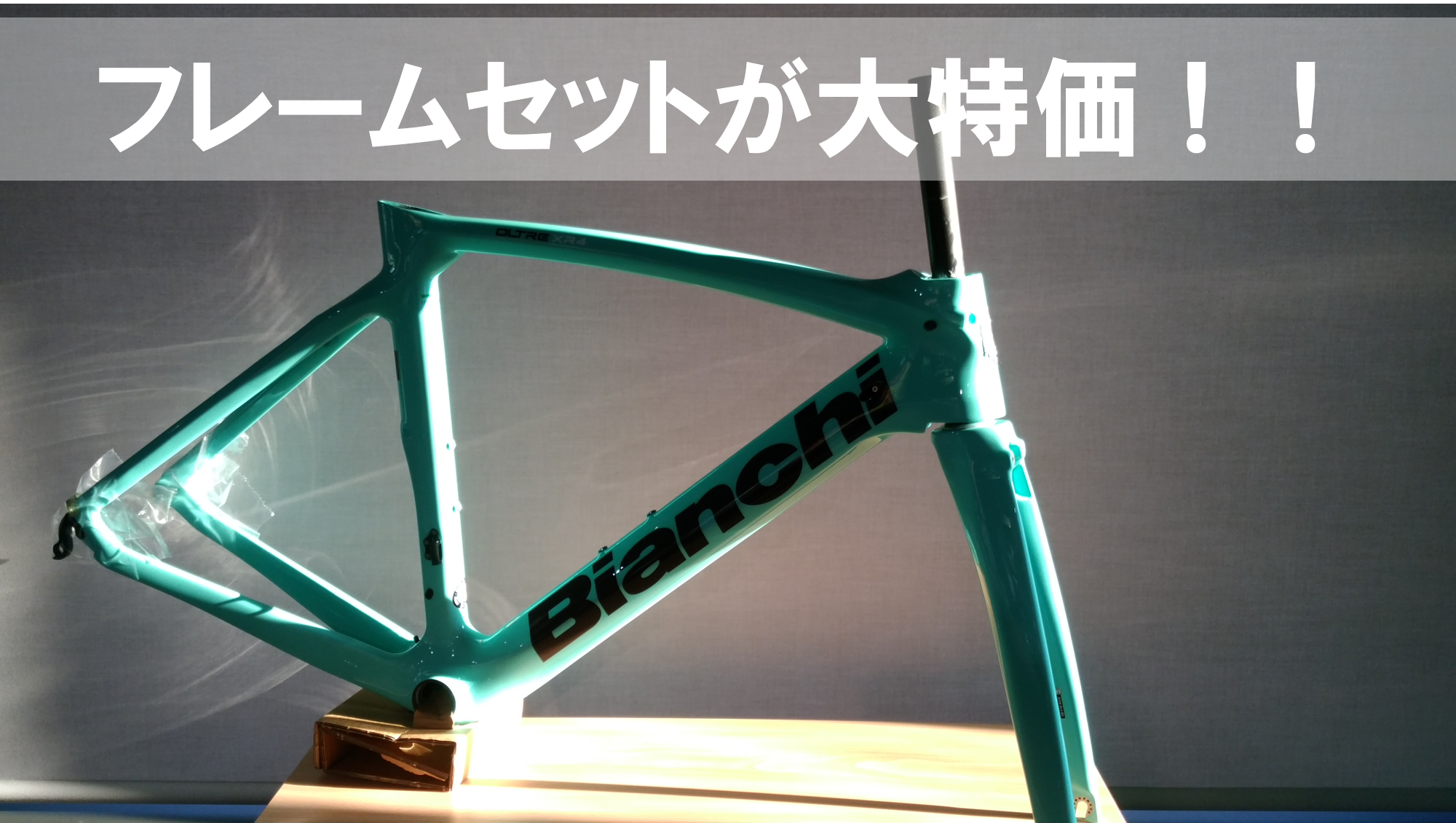 広島】FRAME SET が在庫限りの特別価格！ - BIANCHI-STORE