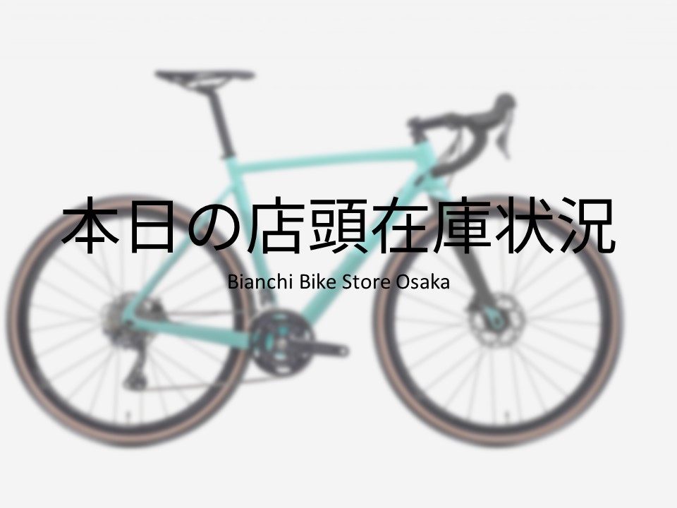 大阪店】店頭在庫紹介（2025年4月20日時点） - BIANCHI-STORE