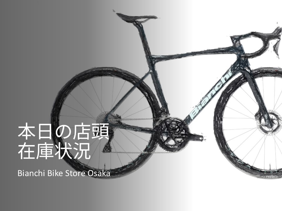 大阪店】店頭在庫紹介（2025年8月2日時点） - BIANCHI-STORE