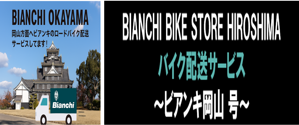 広島】 ”ビアンキ岡山号”が行く自転車配送サービス - BIANCHI-STORE