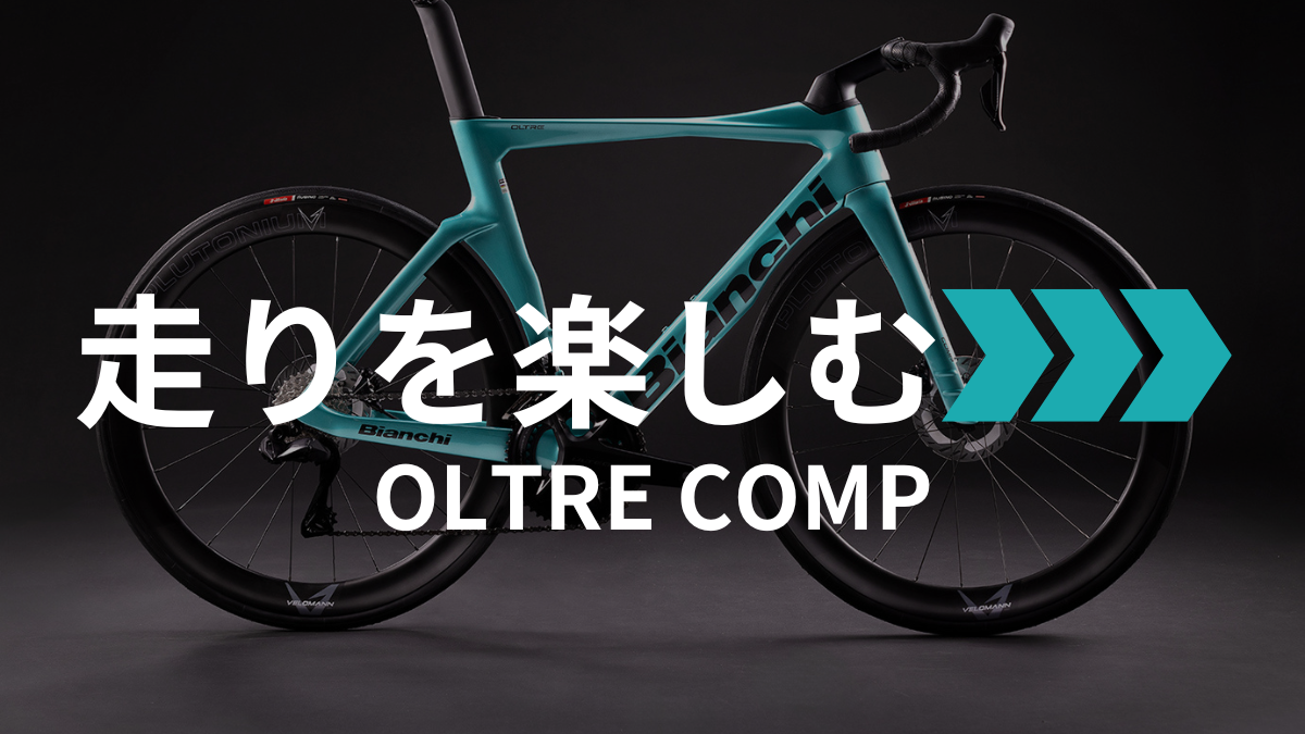大阪店】Bianchi OLTRE COMPの実力とは？ - BIANCHI-STORE