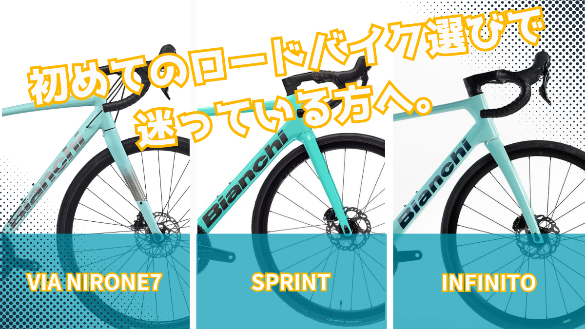 大阪】初めてのロードバイク選び - BIANCHI-STORE