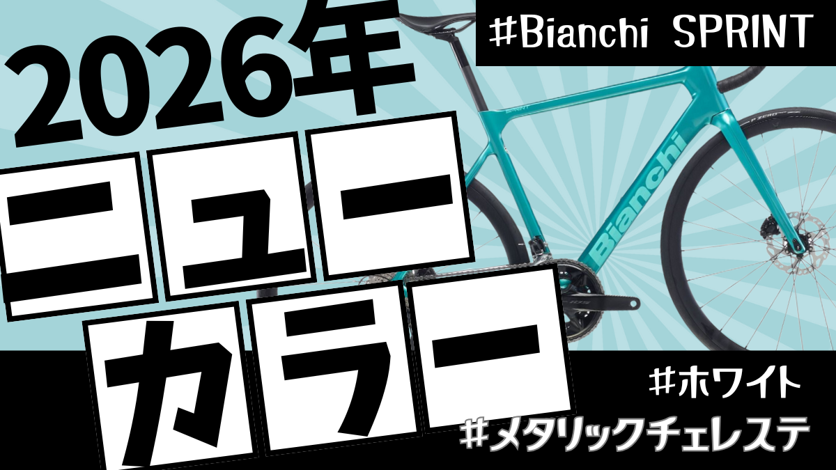 大阪店】2026年ニューカラー① Bianchi SPRINT （メタリック 