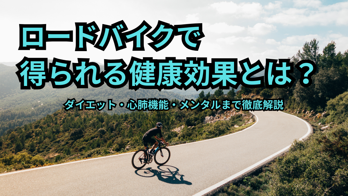 大阪店】ロードバイクで得られる健康効果とは？ - BIANCHI-STORE