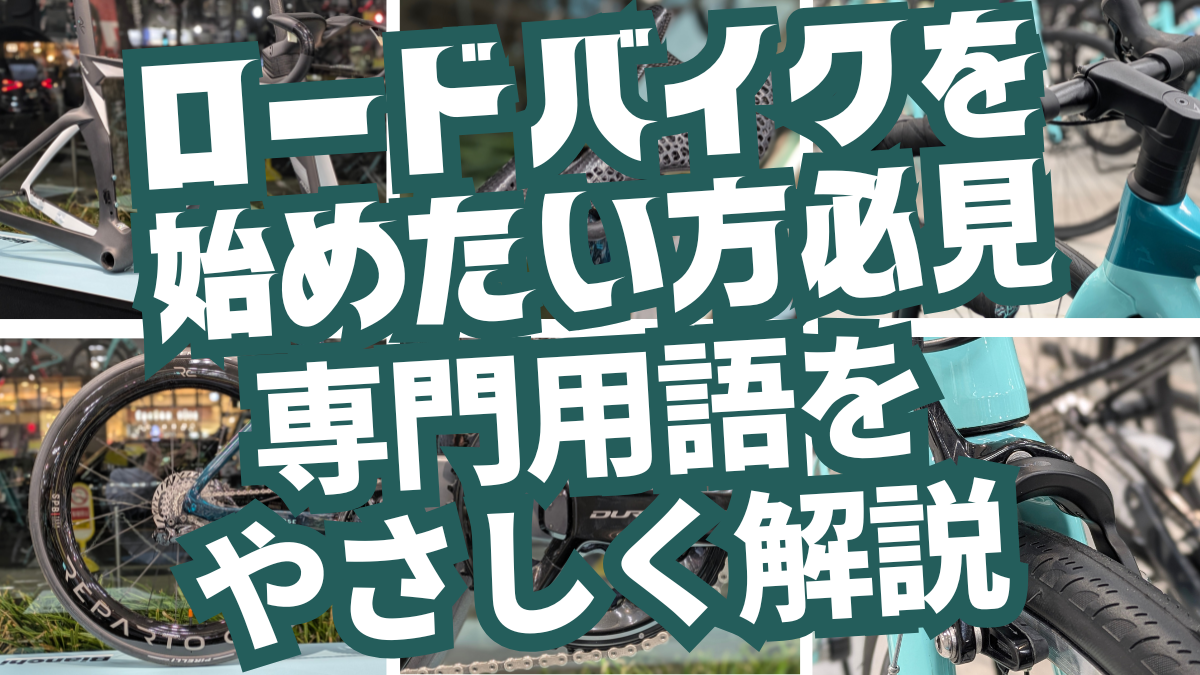 大阪】初心者向け ロードバイク用語集 - BIANCHI-STORE