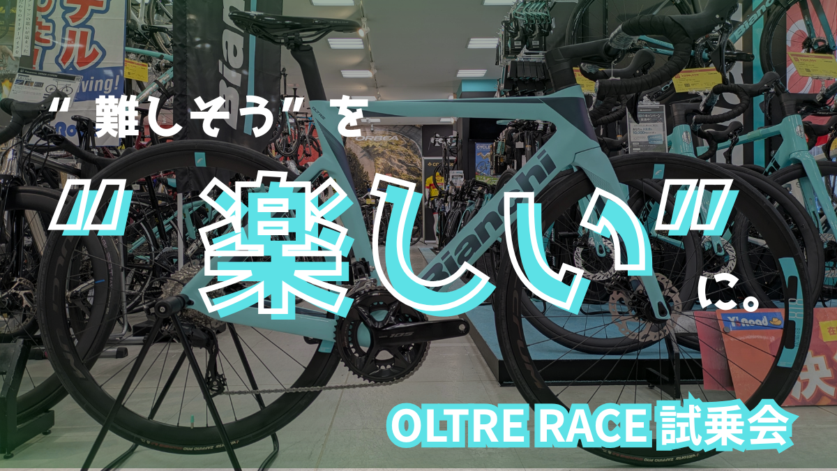 大阪店】BIANCHI OLTRE RACE 試乗会開催中！ - BIANCHI-STORE