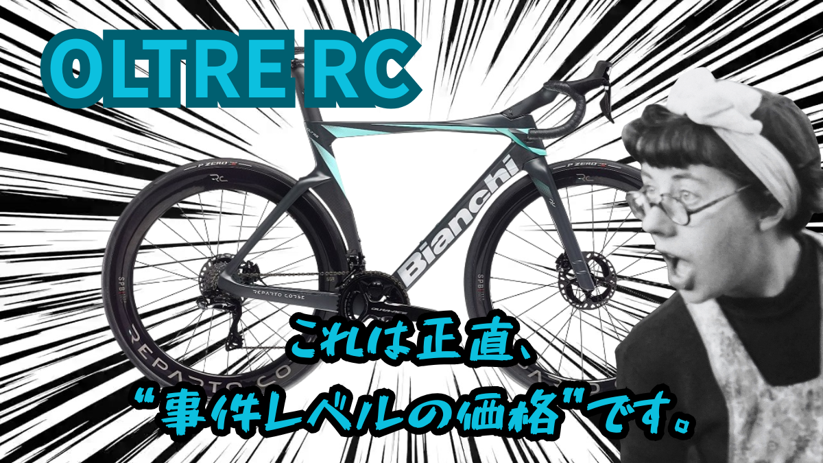 大阪店】BIANCHI OLTRE RC（2023）が… - BIANCHI-STORE