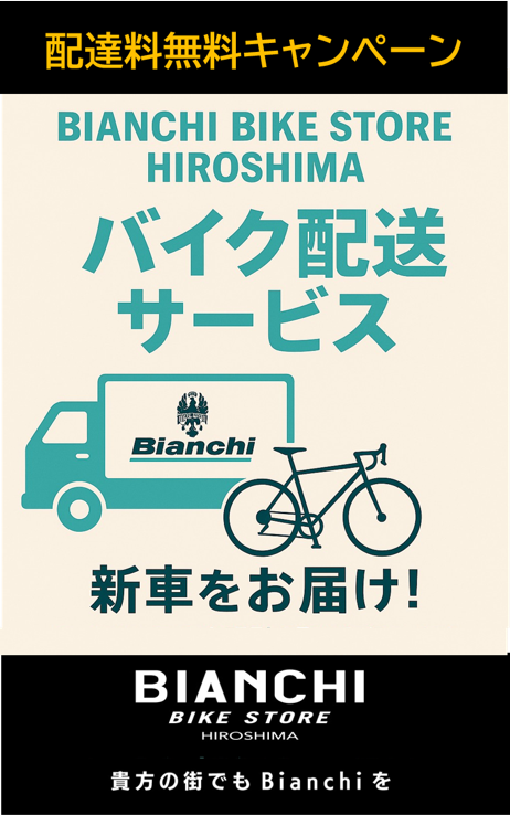 広島】DELIVERY SERVICE 配達料無料キャンペーン - BIANCHI-STORE